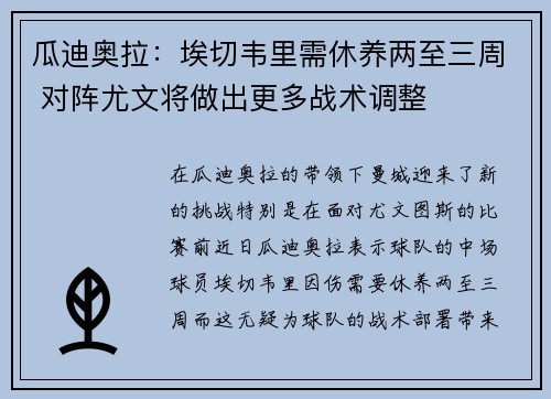 瓜迪奥拉：埃切韦里需休养两至三周 对阵尤文将做出更多战术调整