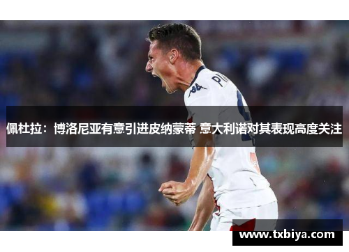 佩杜拉：博洛尼亚有意引进皮纳蒙蒂 意大利诺对其表现高度关注