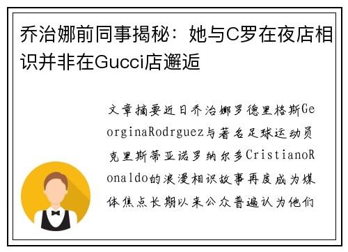 乔治娜前同事揭秘：她与C罗在夜店相识并非在Gucci店邂逅