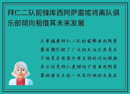 拜仁二队前锋库西阿萨雷或将离队俱乐部倾向租借其未来发展