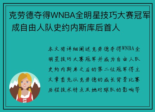克劳德夺得WNBA全明星技巧大赛冠军 成自由人队史约内斯库后首人