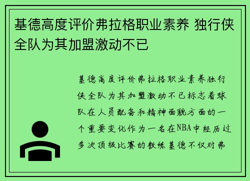 基德高度评价弗拉格职业素养 独行侠全队为其加盟激动不已