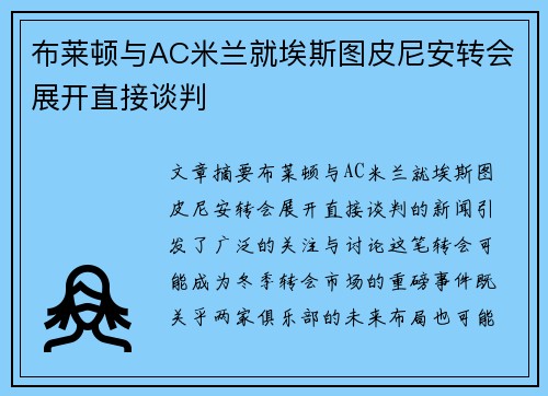 布莱顿与AC米兰就埃斯图皮尼安转会展开直接谈判