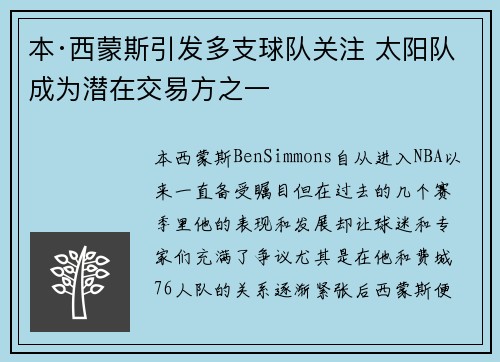 本·西蒙斯引发多支球队关注 太阳队成为潜在交易方之一
