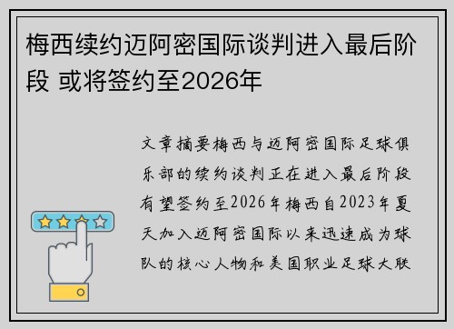梅西续约迈阿密国际谈判进入最后阶段 或将签约至2026年