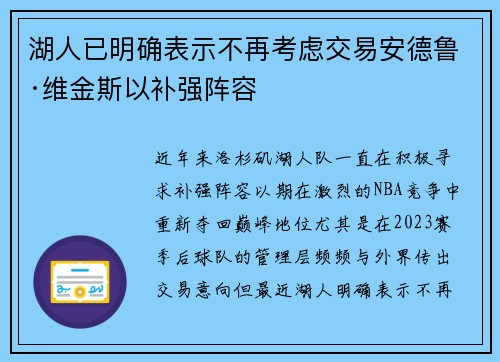 湖人已明确表示不再考虑交易安德鲁·维金斯以补强阵容