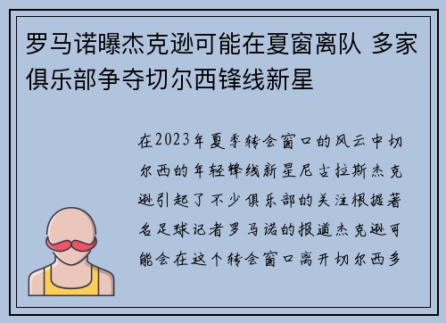 罗马诺曝杰克逊可能在夏窗离队 多家俱乐部争夺切尔西锋线新星
