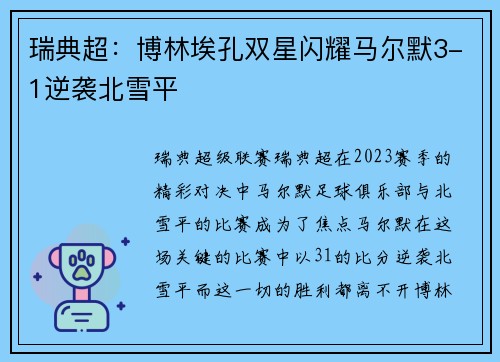 瑞典超：博林埃孔双星闪耀马尔默3-1逆袭北雪平