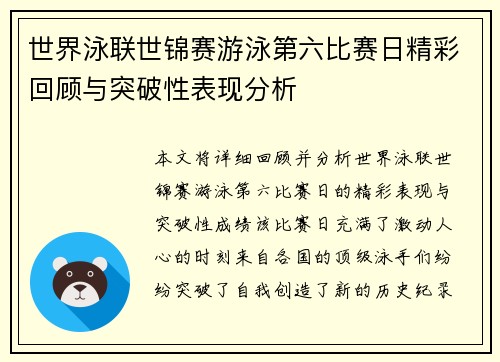 世界泳联世锦赛游泳第六比赛日精彩回顾与突破性表现分析