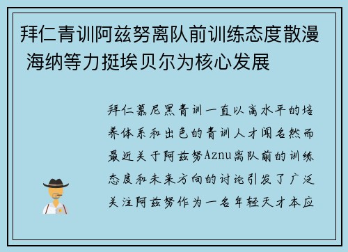 拜仁青训阿兹努离队前训练态度散漫 海纳等力挺埃贝尔为核心发展
