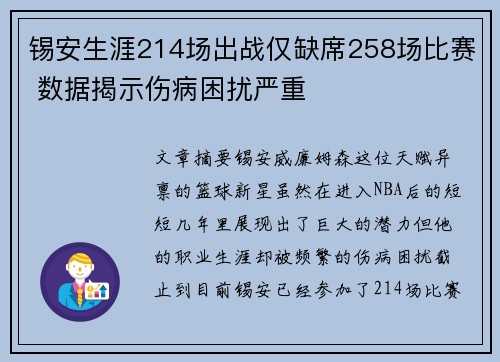 锡安生涯214场出战仅缺席258场比赛 数据揭示伤病困扰严重