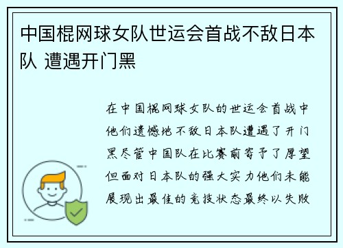 中国棍网球女队世运会首战不敌日本队 遭遇开门黑