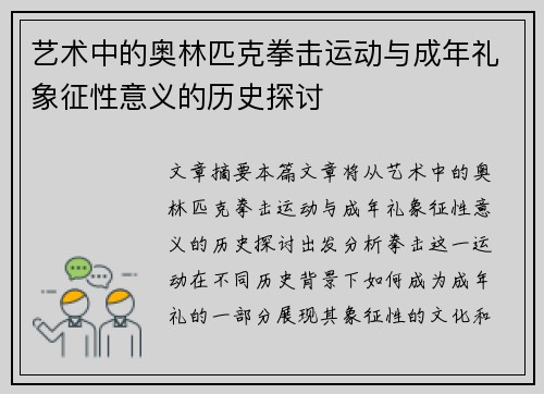艺术中的奥林匹克拳击运动与成年礼象征性意义的历史探讨
