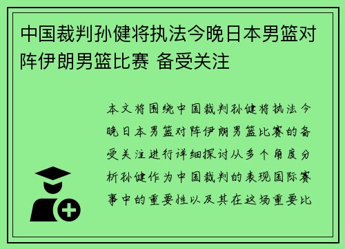 中国裁判孙健将执法今晚日本男篮对阵伊朗男篮比赛 备受关注