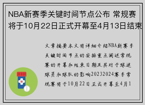 NBA新赛季关键时间节点公布 常规赛将于10月22日正式开幕至4月13日结束