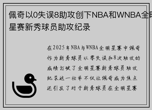 佩奇以0失误8助攻创下NBA和WNBA全明星赛新秀球员助攻纪录
