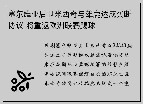 塞尔维亚后卫米西奇与雄鹿达成买断协议 将重返欧洲联赛踢球