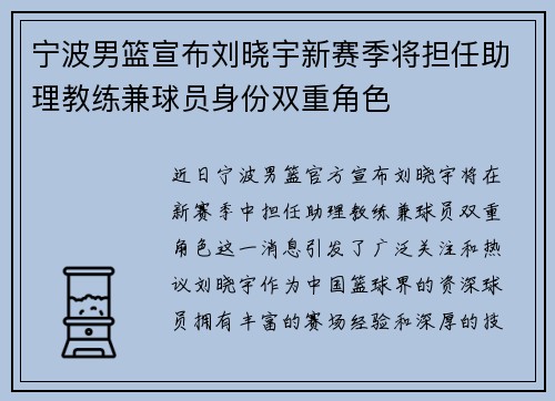 宁波男篮宣布刘晓宇新赛季将担任助理教练兼球员身份双重角色