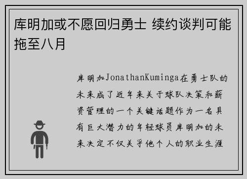 库明加或不愿回归勇士 续约谈判可能拖至八月