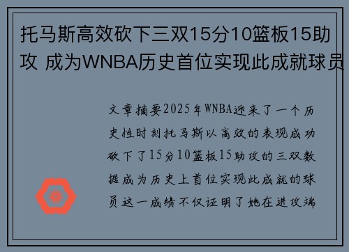 托马斯高效砍下三双15分10篮板15助攻 成为WNBA历史首位实现此成就球员