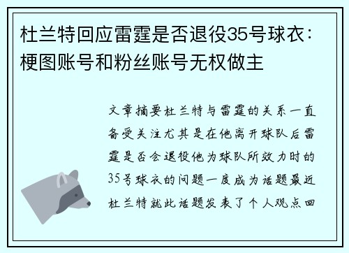 杜兰特回应雷霆是否退役35号球衣：梗图账号和粉丝账号无权做主