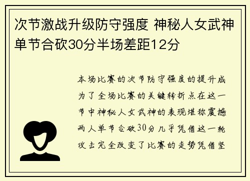 次节激战升级防守强度 神秘人女武神单节合砍30分半场差距12分
