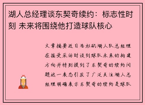 湖人总经理谈东契奇续约：标志性时刻 未来将围绕他打造球队核心