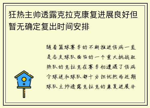 狂热主帅透露克拉克康复进展良好但暂无确定复出时间安排