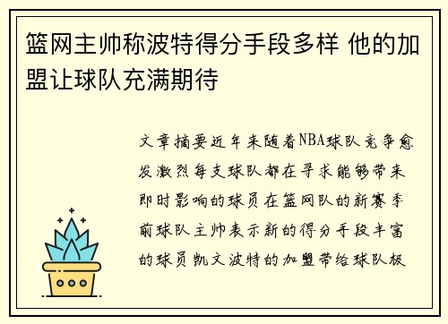 篮网主帅称波特得分手段多样 他的加盟让球队充满期待