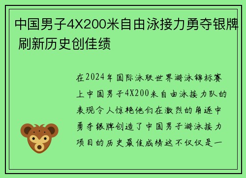 中国男子4X200米自由泳接力勇夺银牌 刷新历史创佳绩