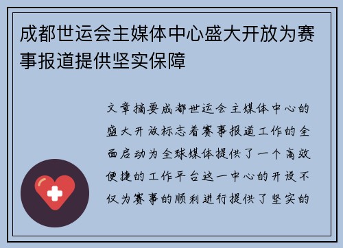 成都世运会主媒体中心盛大开放为赛事报道提供坚实保障