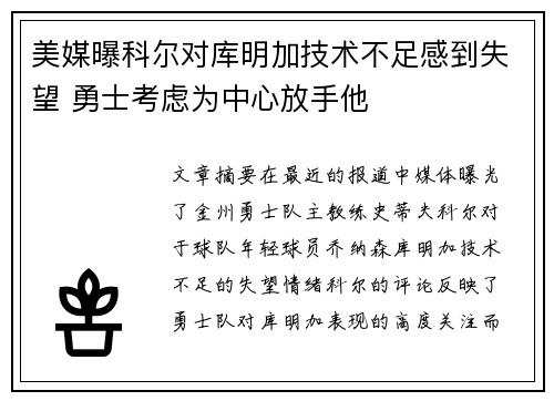 美媒曝科尔对库明加技术不足感到失望 勇士考虑为中心放手他