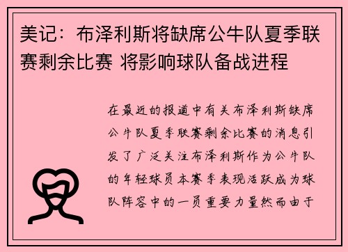 美记：布泽利斯将缺席公牛队夏季联赛剩余比赛 将影响球队备战进程