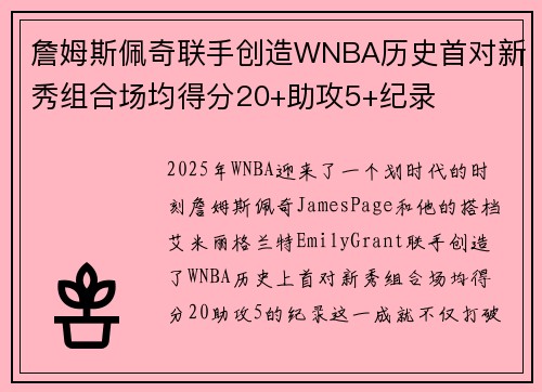 詹姆斯佩奇联手创造WNBA历史首对新秀组合场均得分20+助攻5+纪录