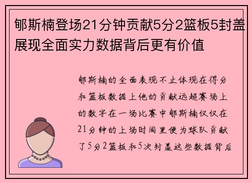 郇斯楠登场21分钟贡献5分2篮板5封盖展现全面实力数据背后更有价值