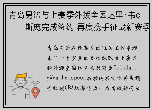 青岛男篮与上赛季外援奎因达里·韦瑟斯庞完成签约 再度携手征战新赛季