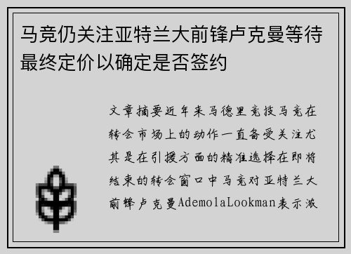 马竞仍关注亚特兰大前锋卢克曼等待最终定价以确定是否签约