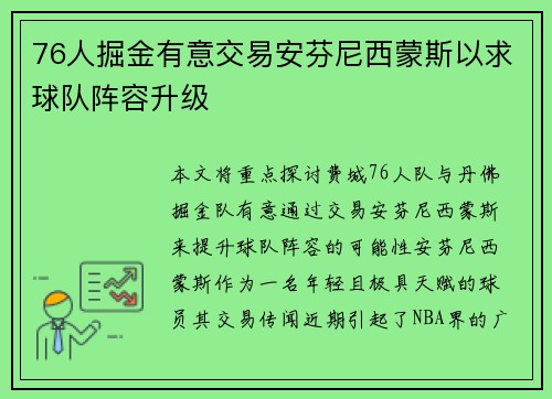 76人掘金有意交易安芬尼西蒙斯以求球队阵容升级