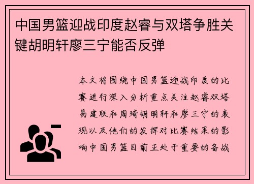 中国男篮迎战印度赵睿与双塔争胜关键胡明轩廖三宁能否反弹