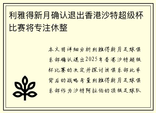 利雅得新月确认退出香港沙特超级杯比赛将专注休整