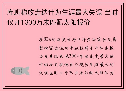 库班称放走纳什为生涯最大失误 当时仅开1300万未匹配太阳报价