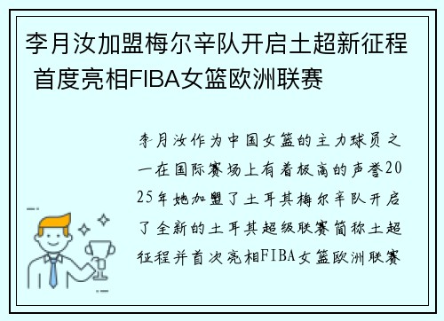 李月汝加盟梅尔辛队开启土超新征程 首度亮相FIBA女篮欧洲联赛