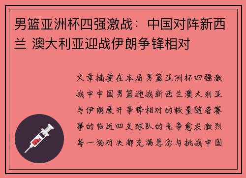 男篮亚洲杯四强激战：中国对阵新西兰 澳大利亚迎战伊朗争锋相对