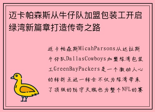 迈卡帕森斯从牛仔队加盟包装工开启绿湾新篇章打造传奇之路