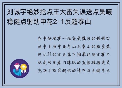 刘诚宇绝妙抢点王大雷失误送点吴曦稳健点射助申花2-1反超泰山