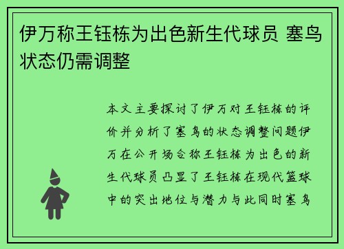伊万称王钰栋为出色新生代球员 塞鸟状态仍需调整
