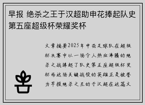 早报 绝杀之王于汉超助申花捧起队史第五座超级杯荣耀奖杯