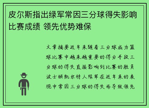 皮尔斯指出绿军常因三分球得失影响比赛成绩 领先优势难保