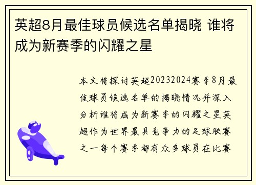 英超8月最佳球员候选名单揭晓 谁将成为新赛季的闪耀之星