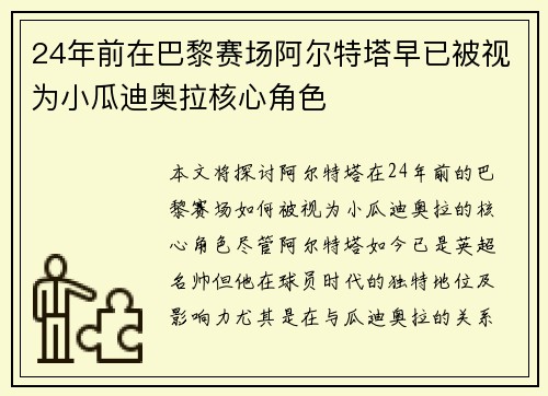 24年前在巴黎赛场阿尔特塔早已被视为小瓜迪奥拉核心角色